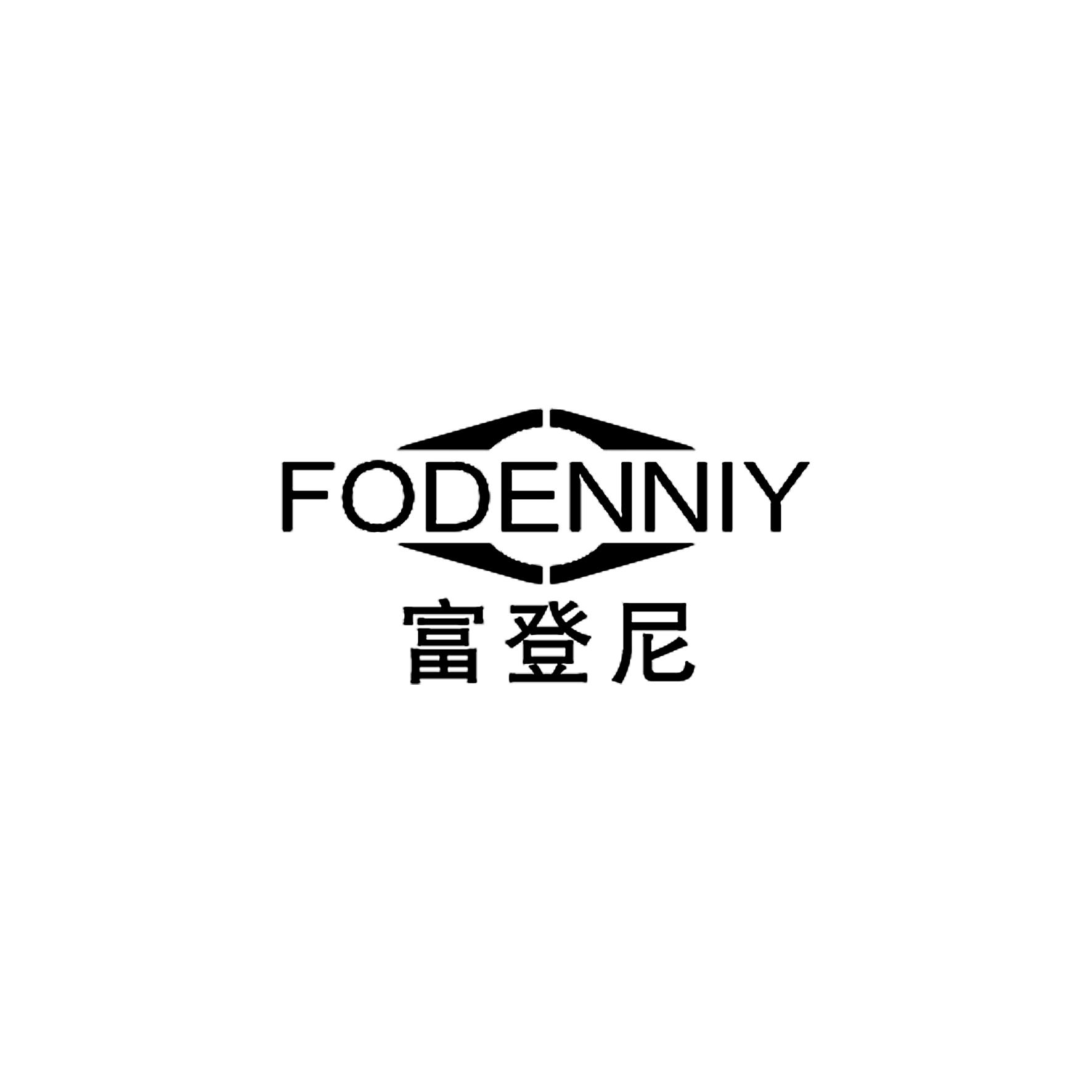 富登尼
FODENNIY