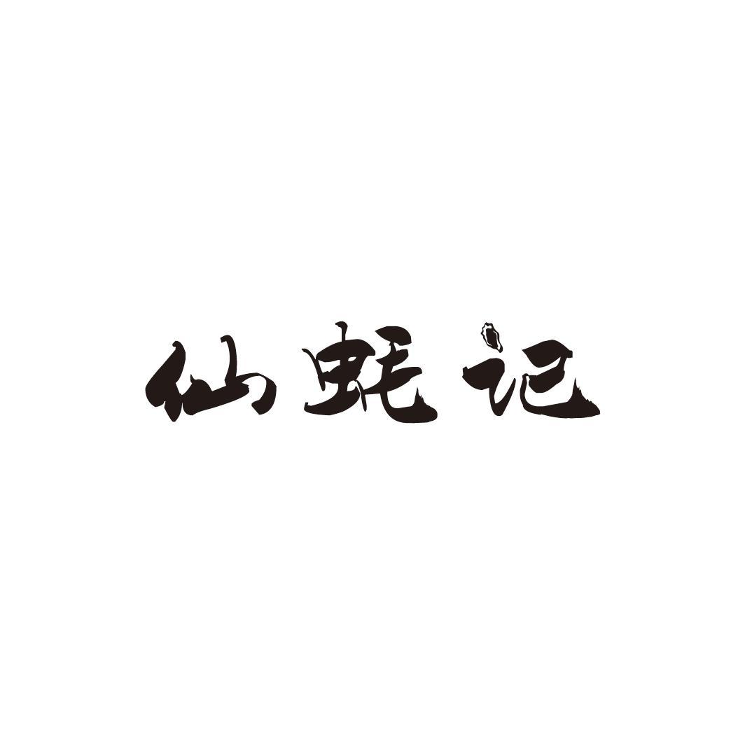 仙蚝记