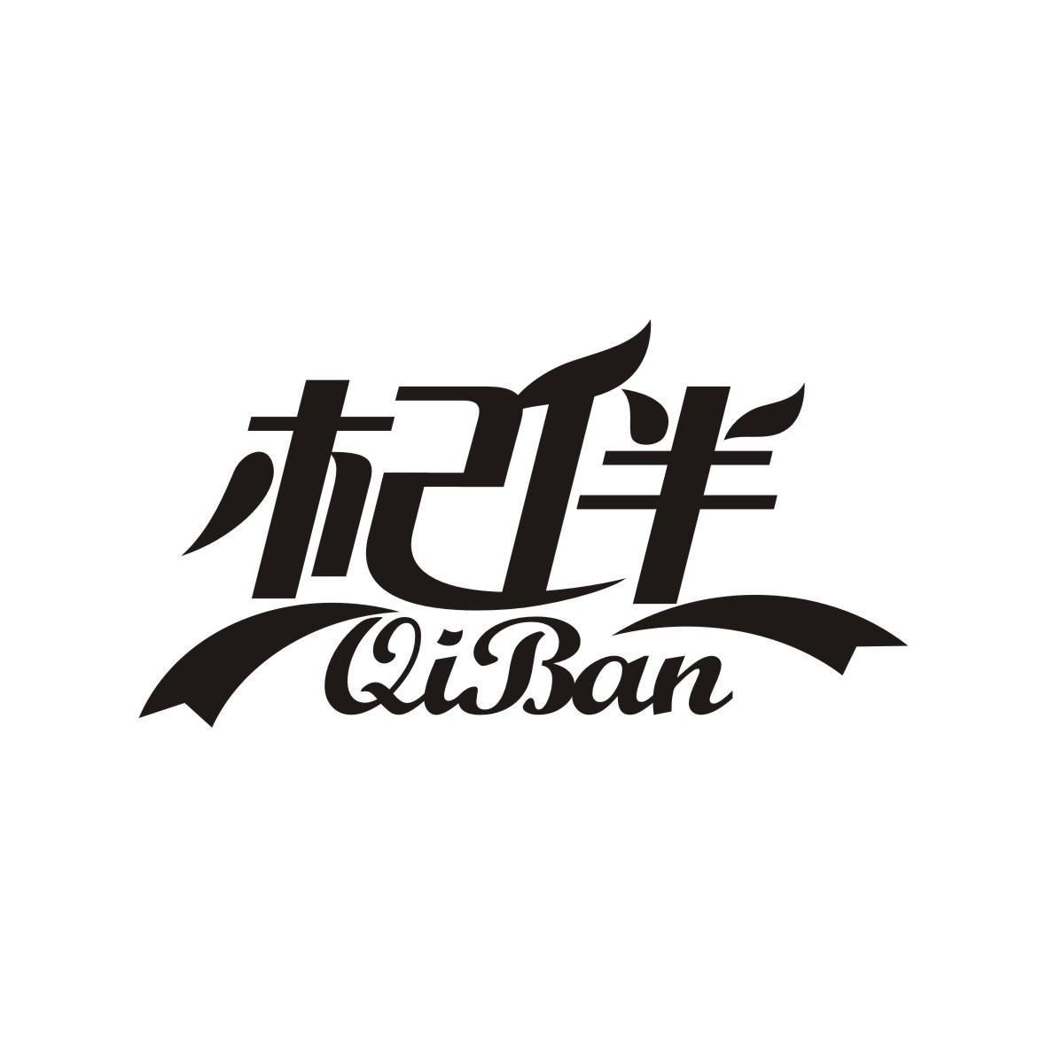 杞伴
QIBAN