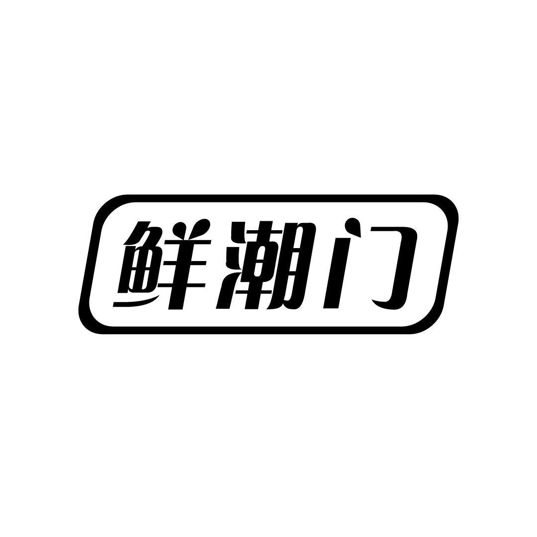 鲜潮门