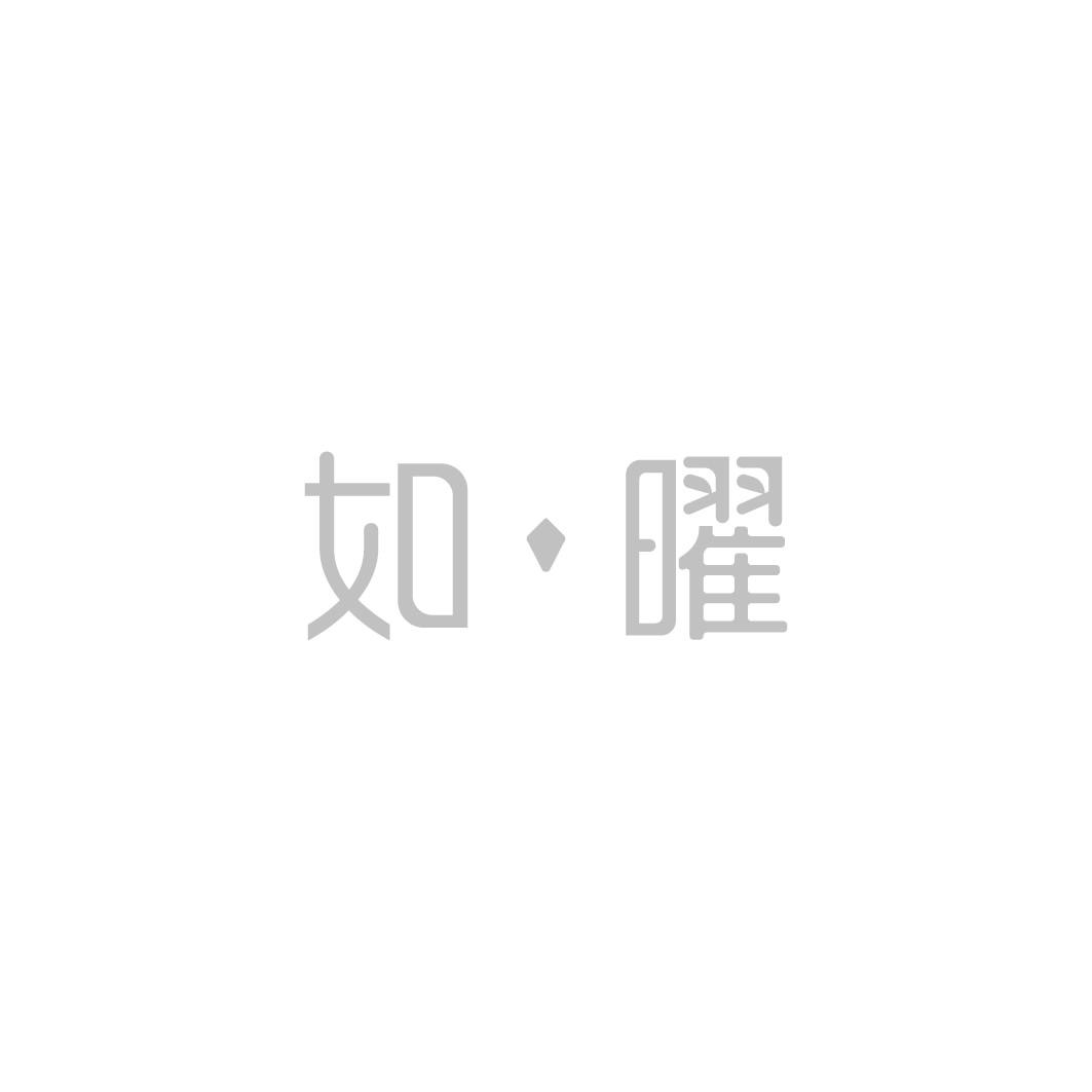 如曜