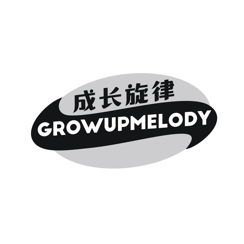 成长旋律 GROWUPMELODY