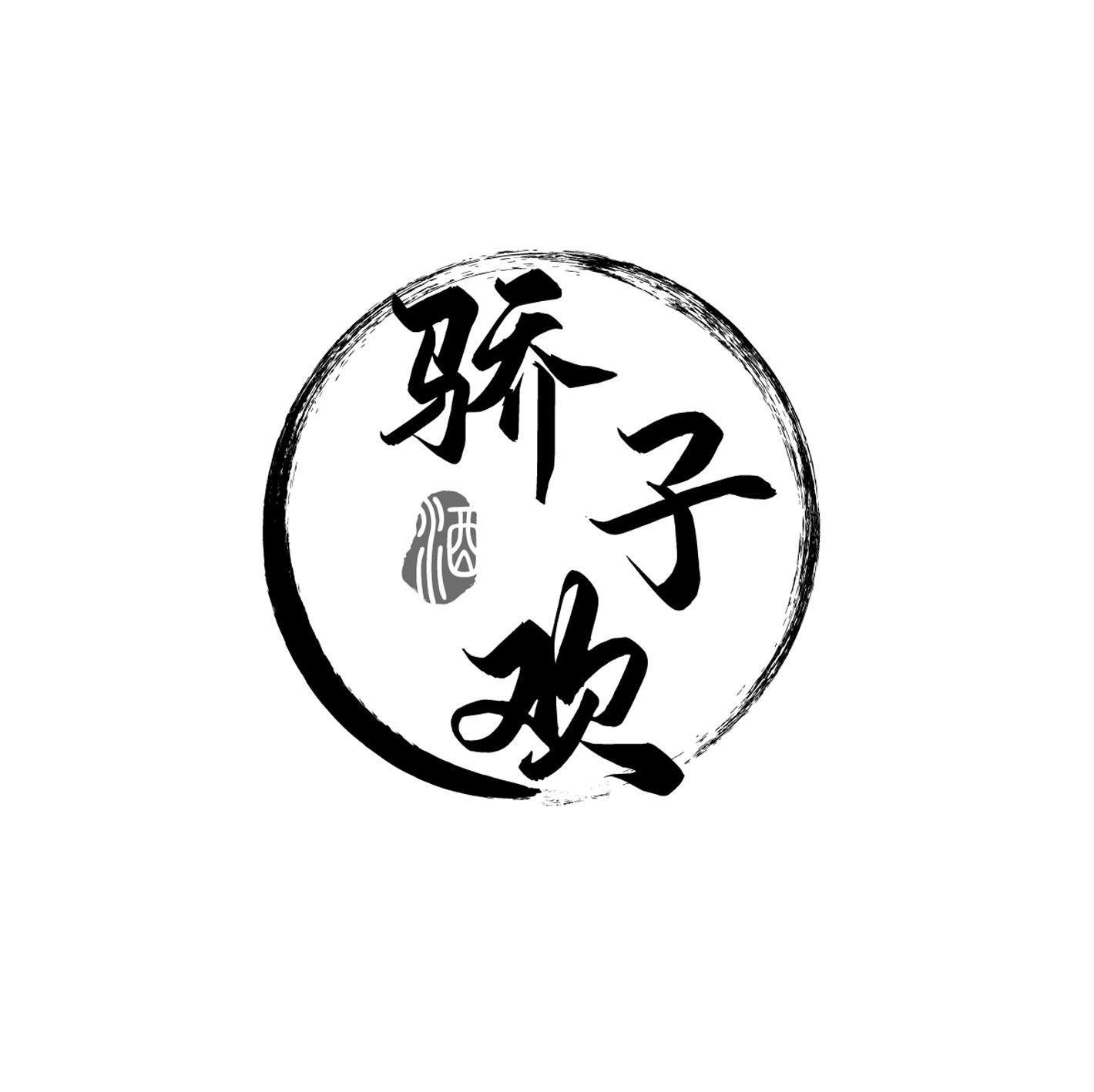 骄子欢 酒