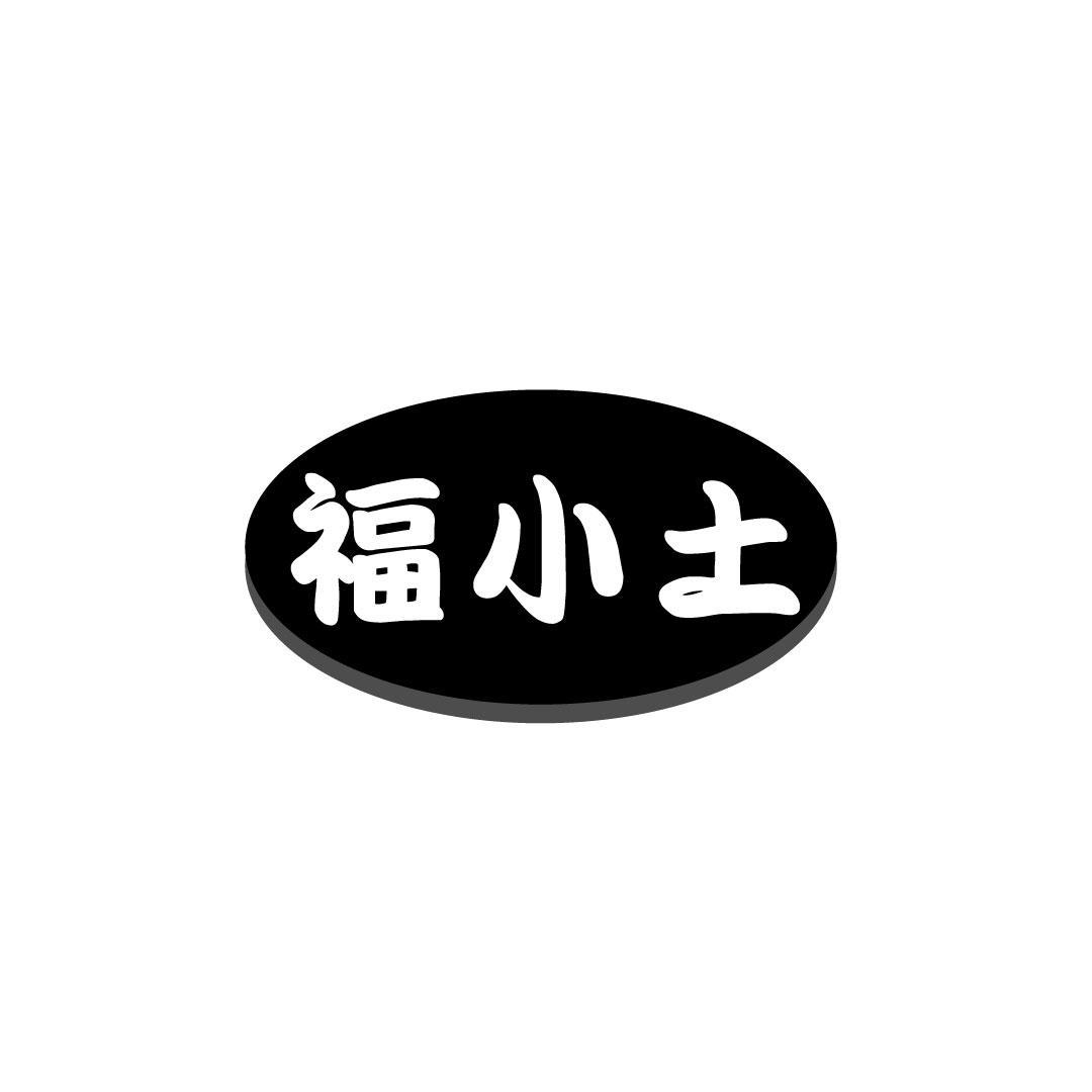 福小土
