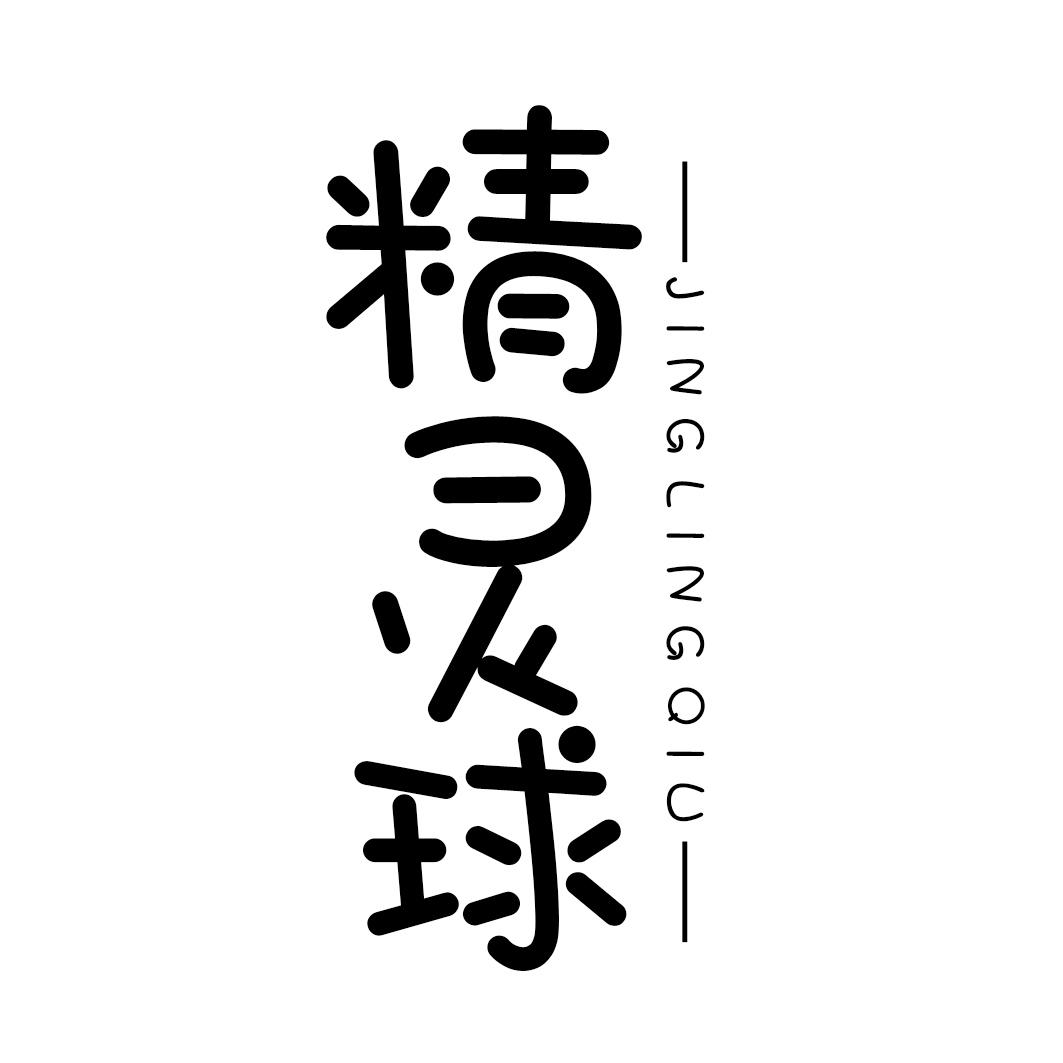 精灵球