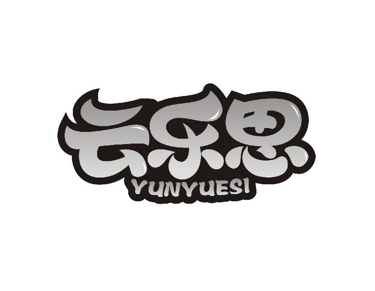 云乐思
