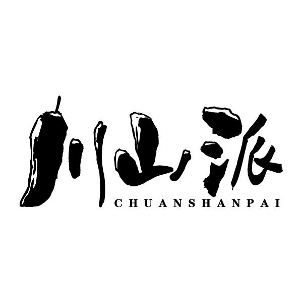川山派