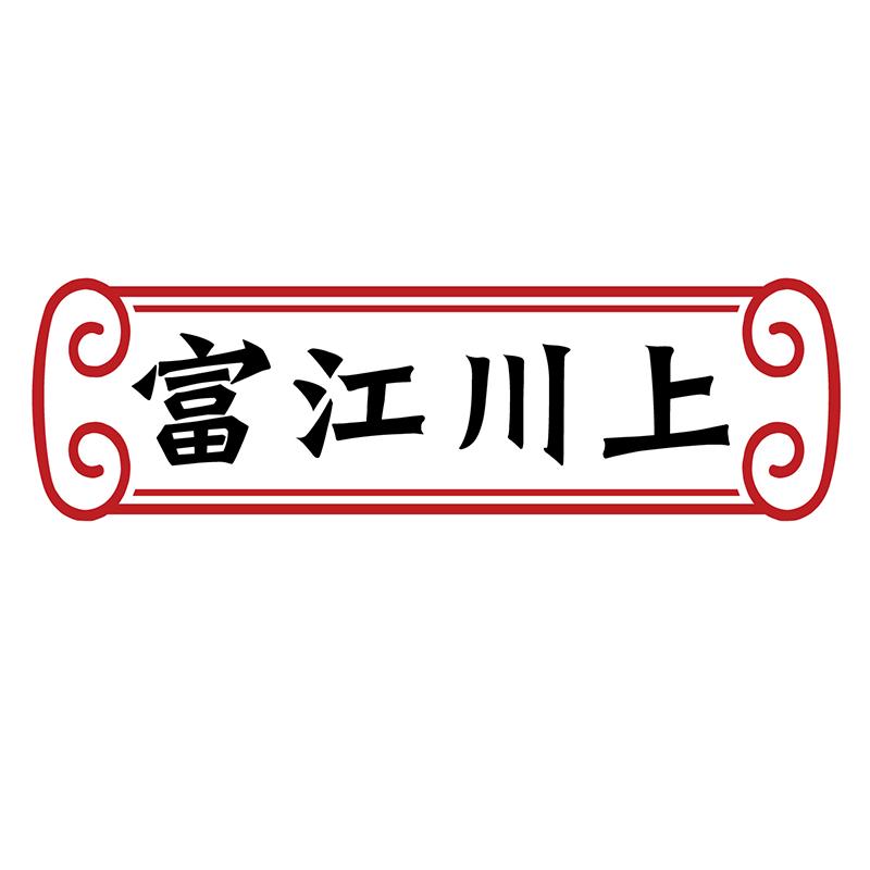 富江川上