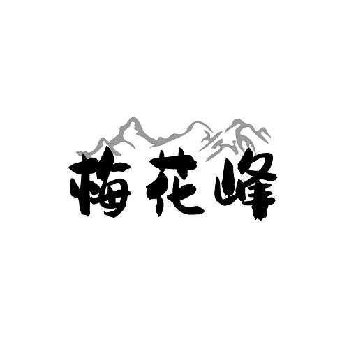 梅花峰