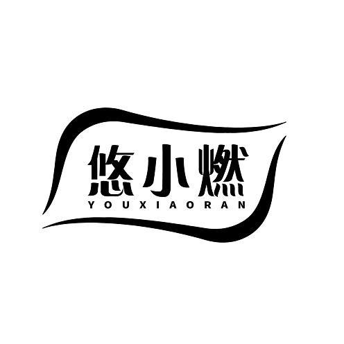 悠小燃
RANXIAOYOU