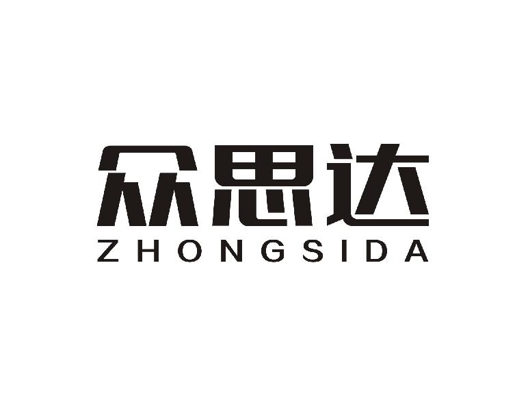 众思达