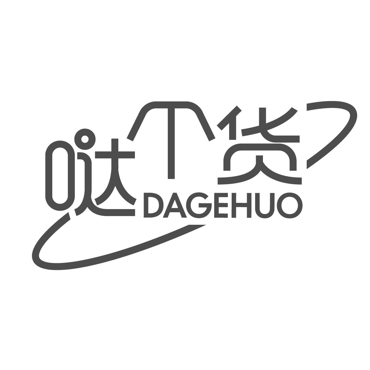 哒个货