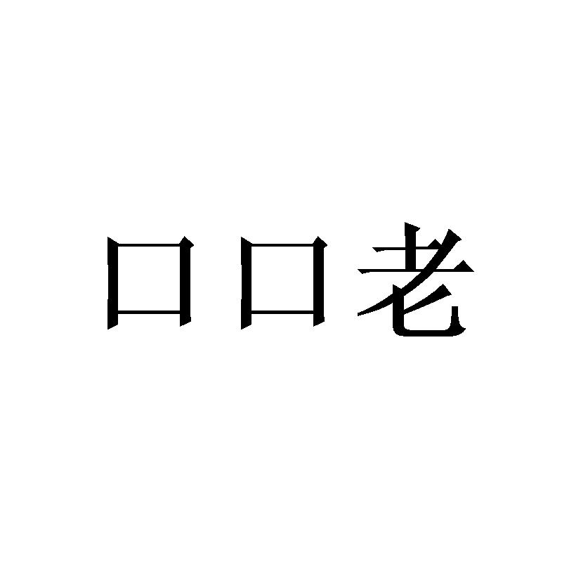 口口老