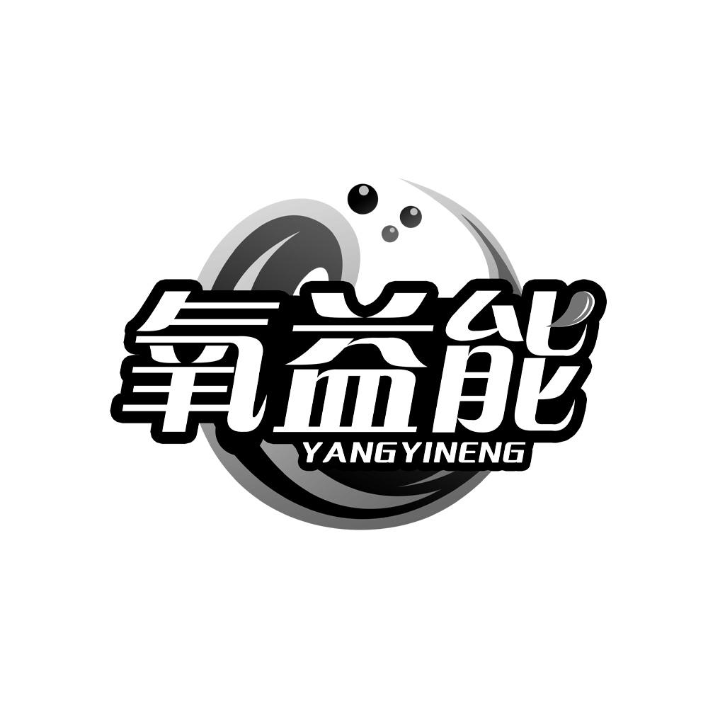 氧益能