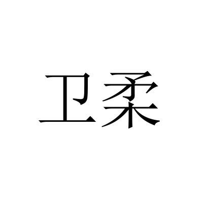 卫柔