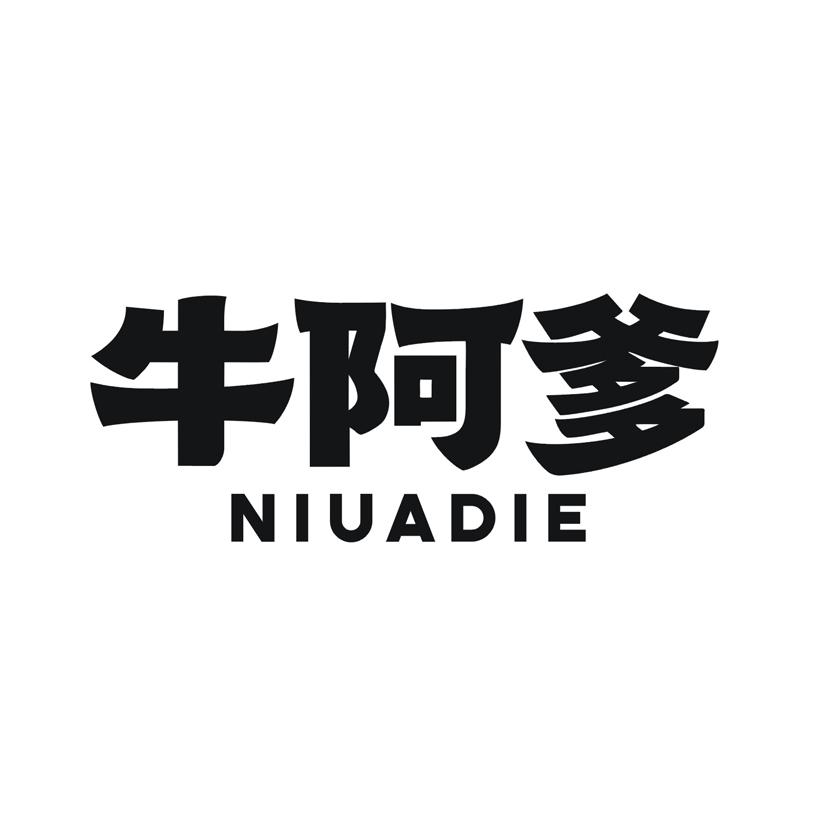 牛阿爹