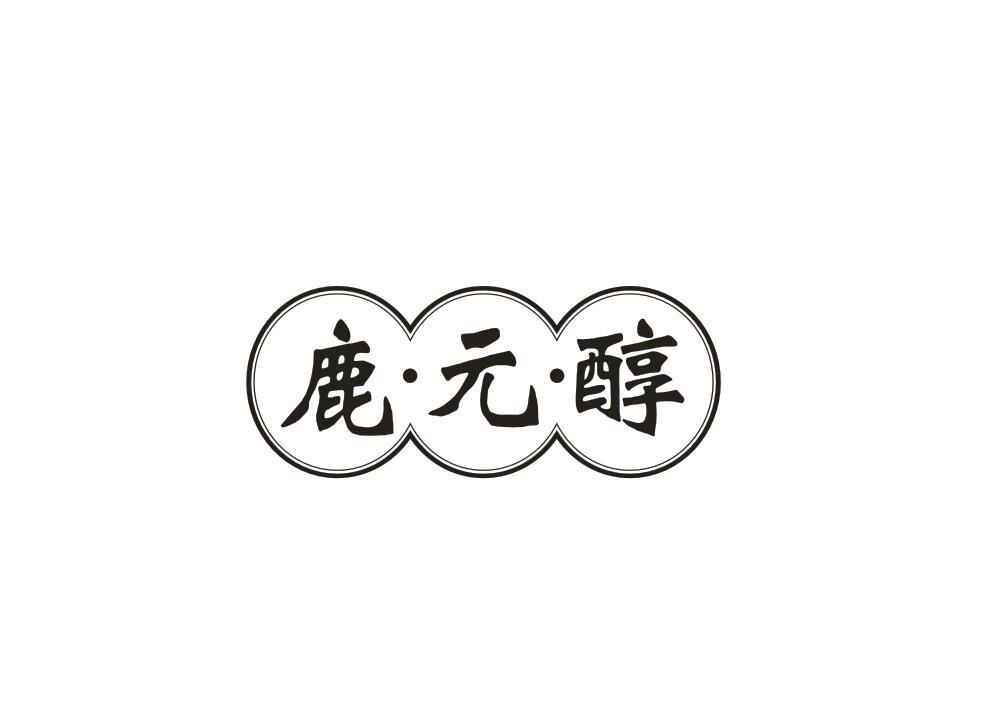 鹿·元·醇