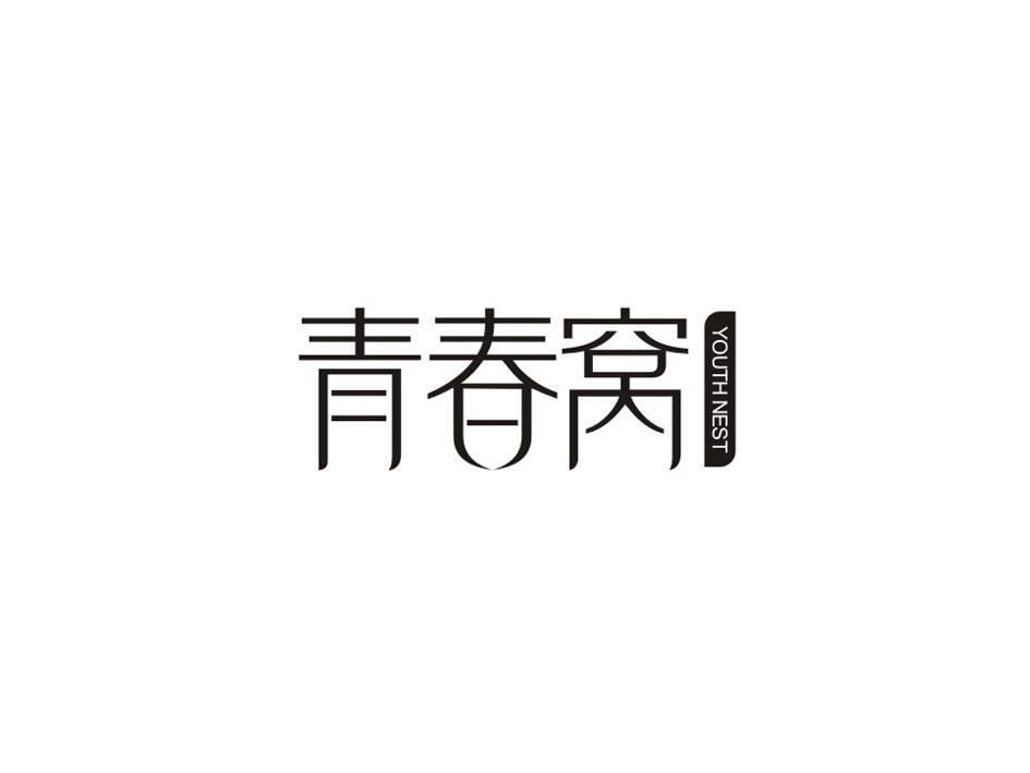 青春窝 YOUTHNEST