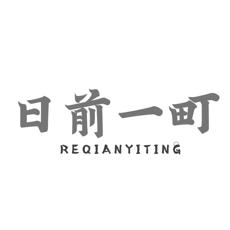 日前一町 REQIANYITING