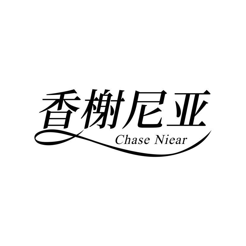 香榭尼亚
CHASENIEAR