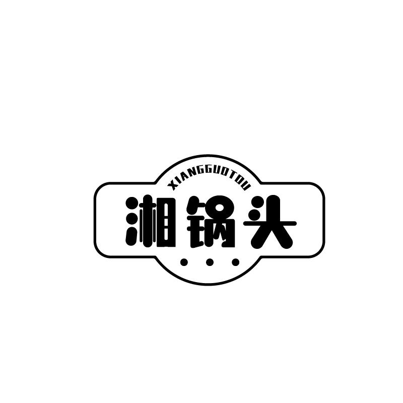 湘锅头