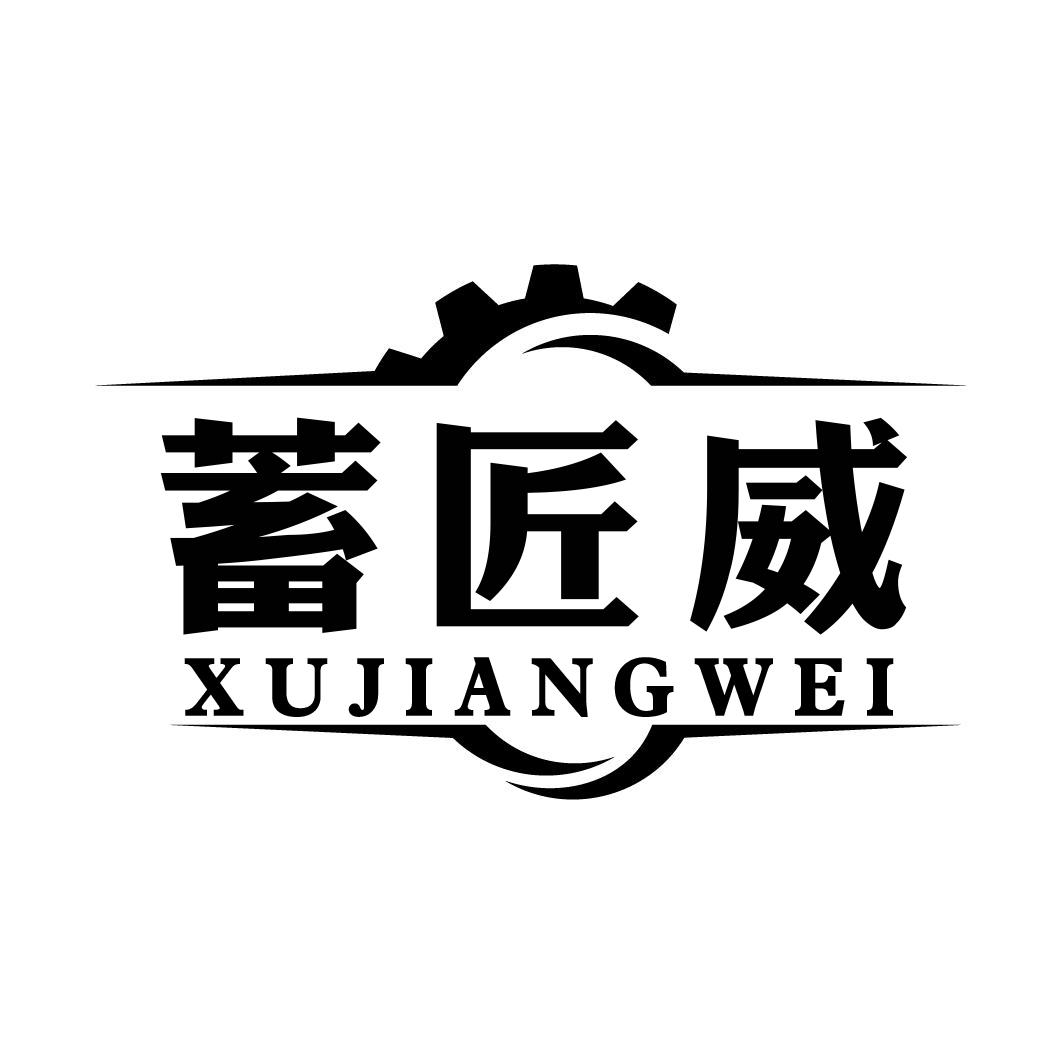 蓄匠威