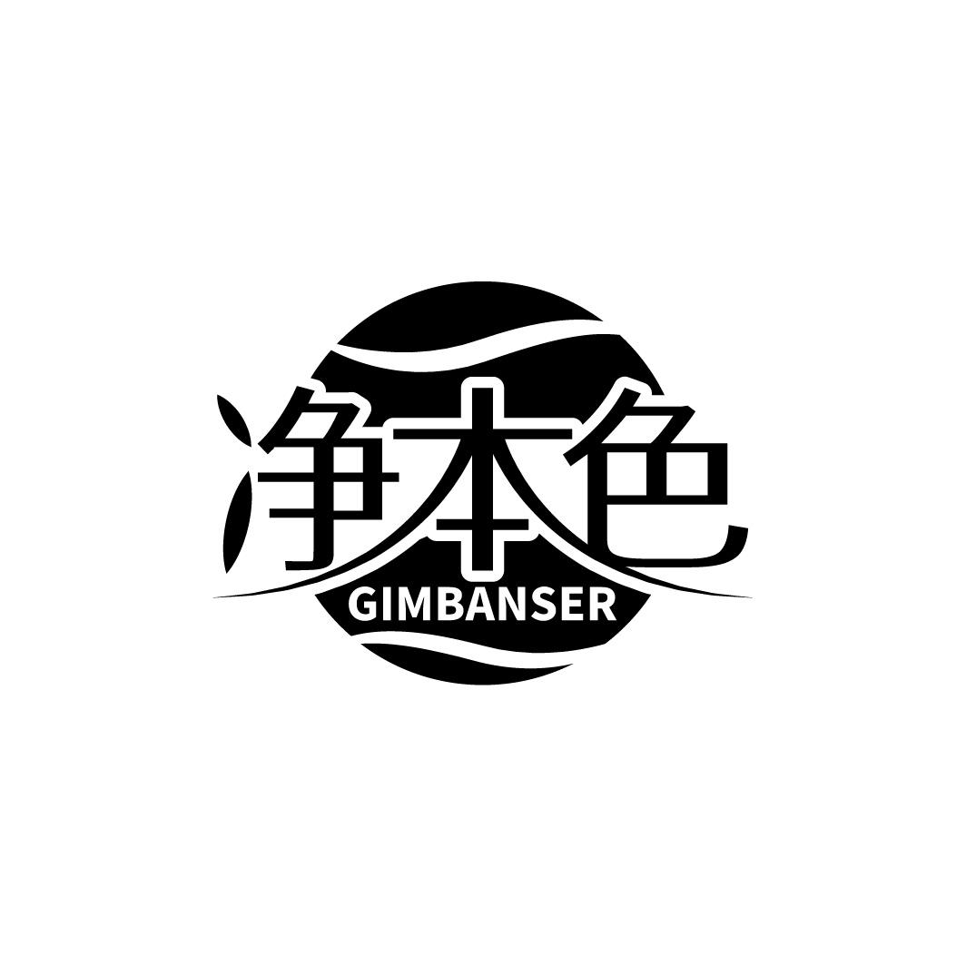 净本色 GIMBANSER