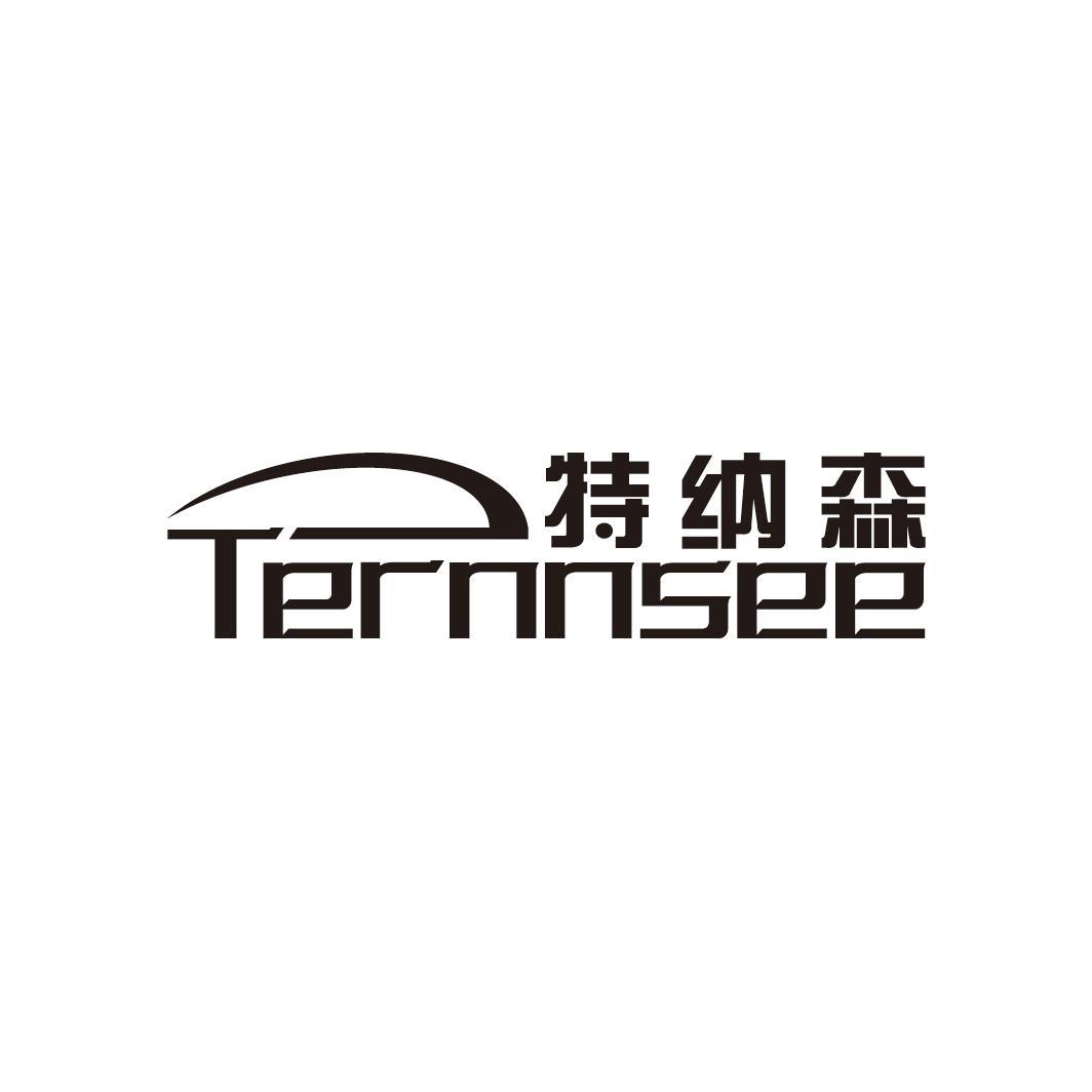 特纳森 TERNNSEE