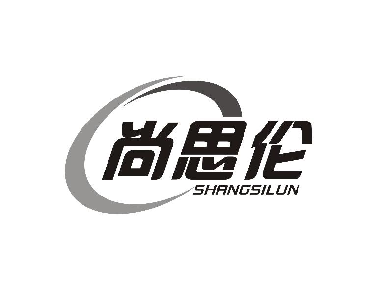 尚思伦