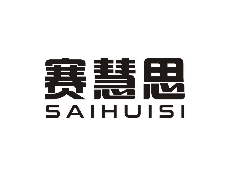 赛慧思