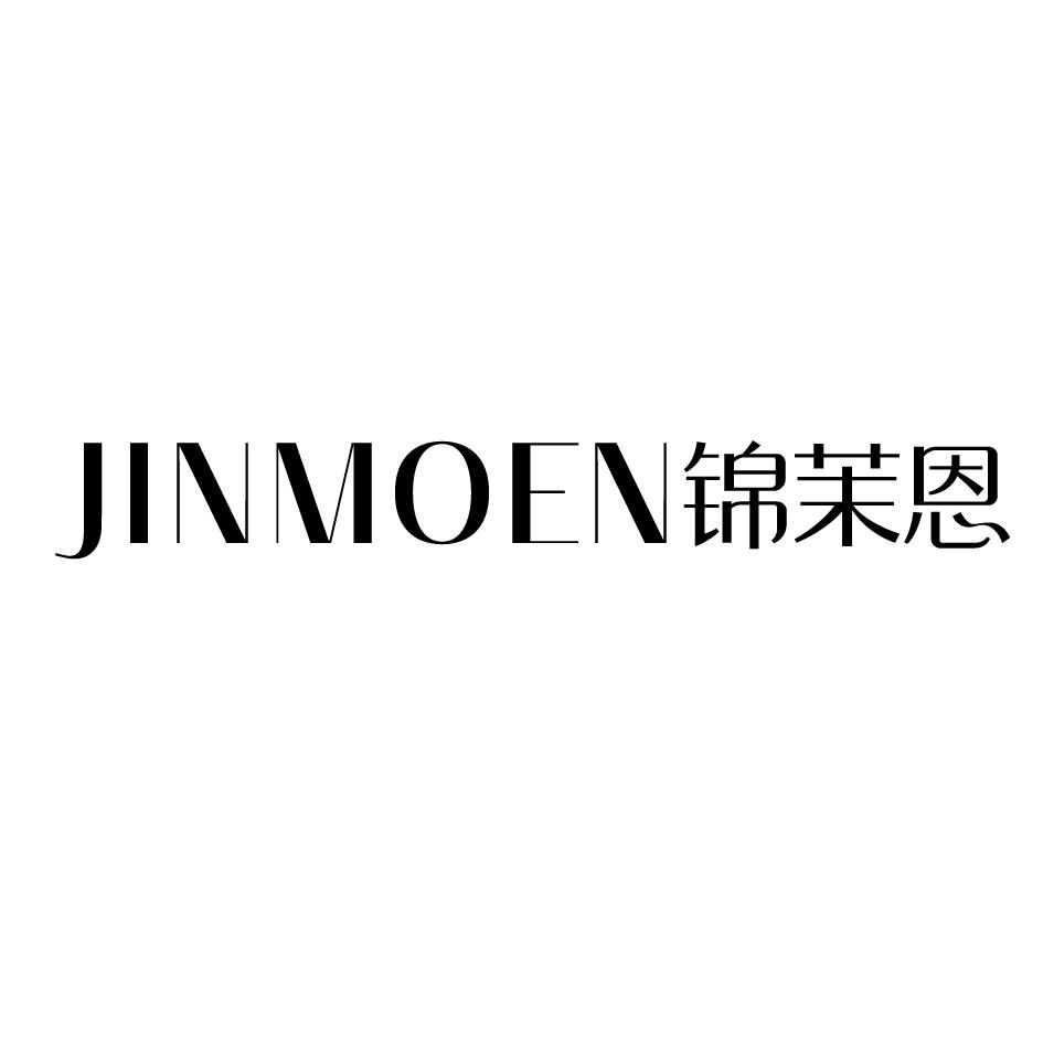 锦茉恩