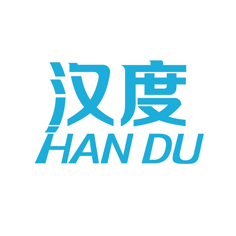 汉度
