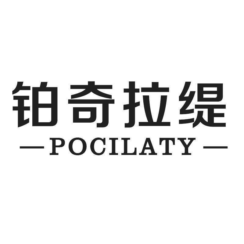 铂奇拉缇 POCILATY
