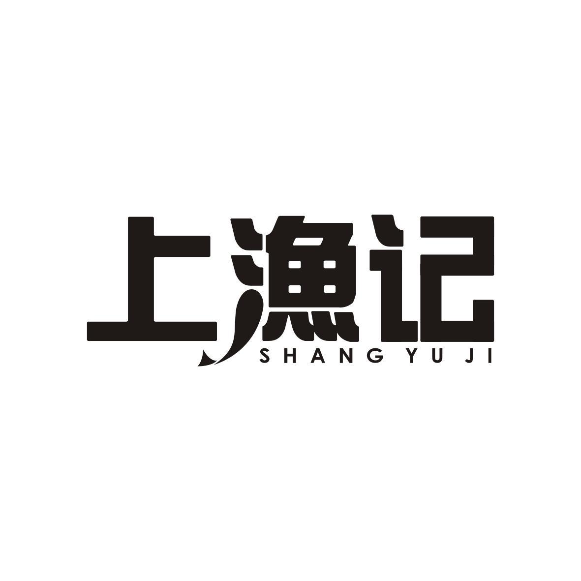 上渔记