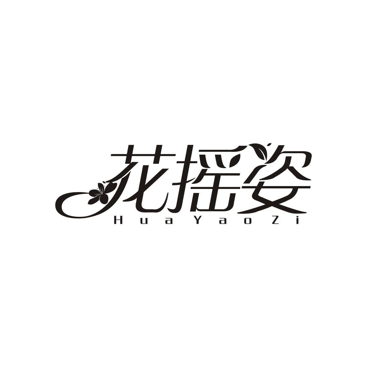 花摇姿
Hua Yao Zi