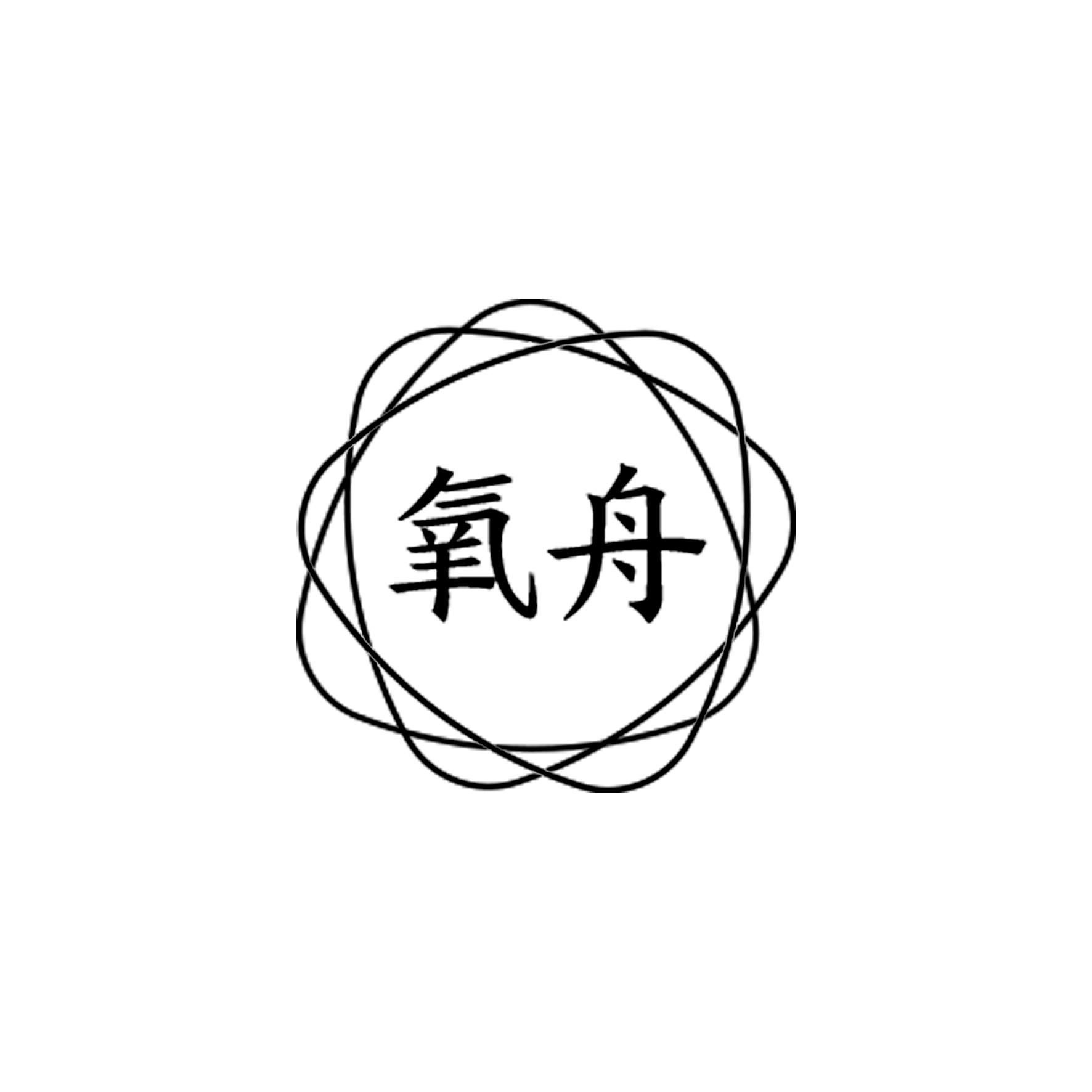 氧舟