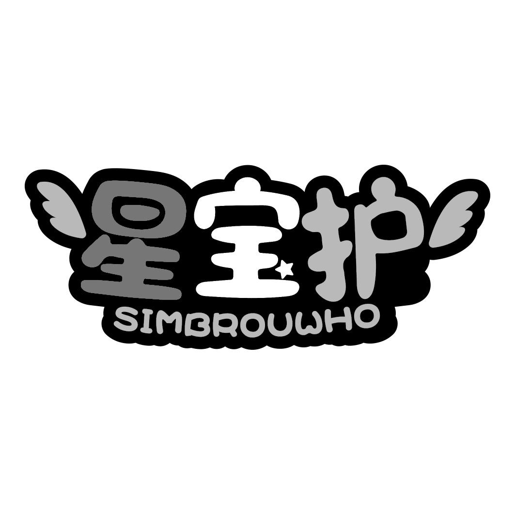 星宝护 SIMBROUWHO
