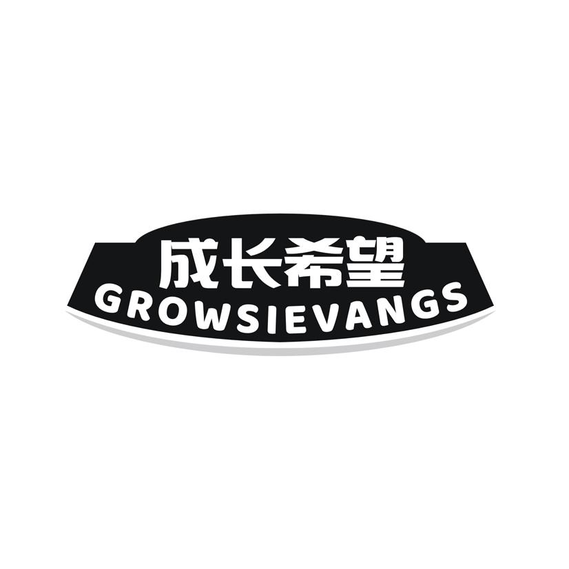 成长希望 GROWSIEVANGS