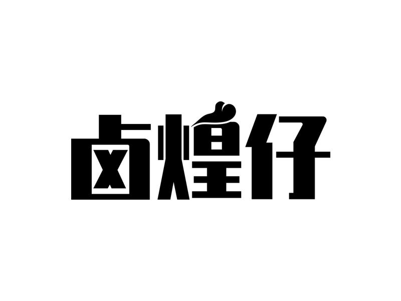 卤煌仔