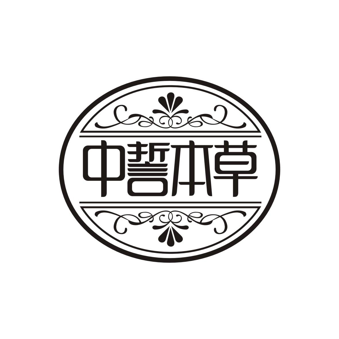 中誓本草