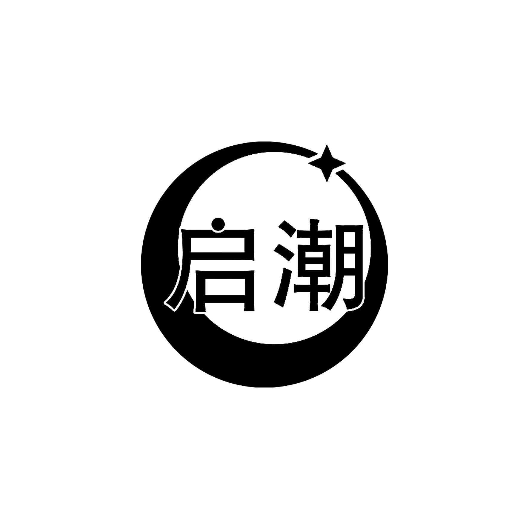 启潮
