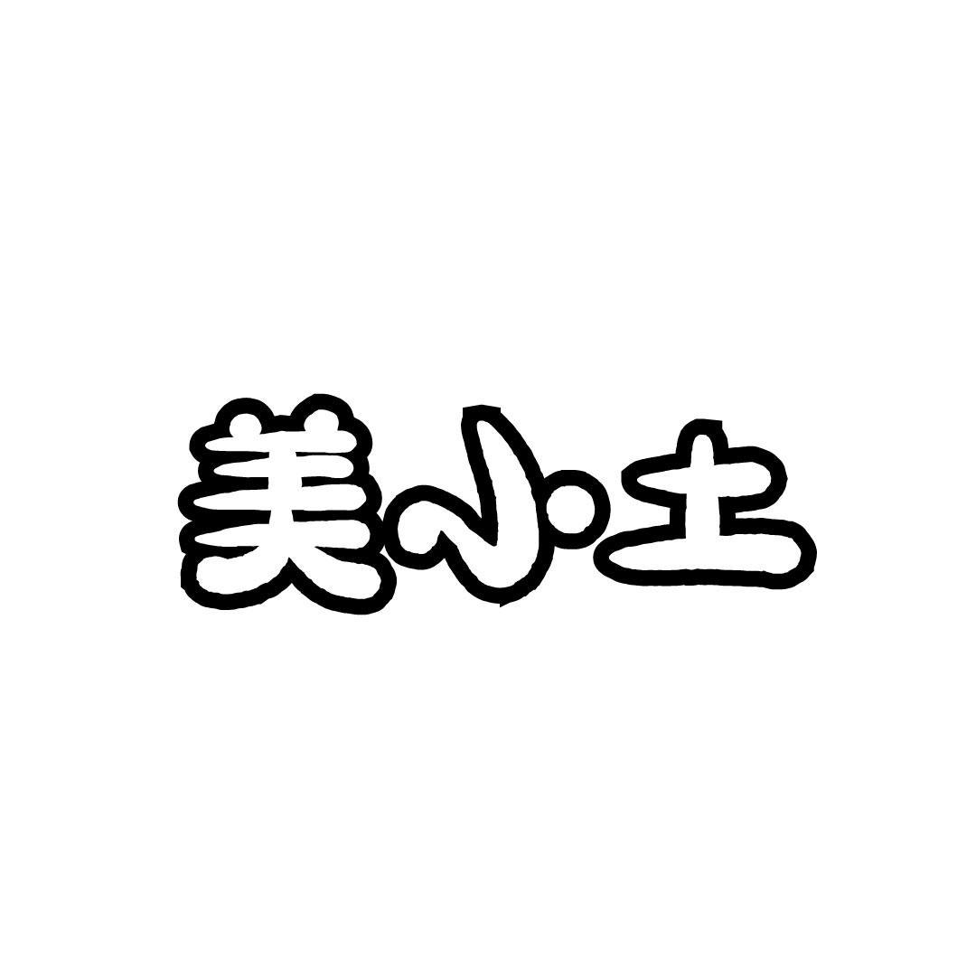 美小土