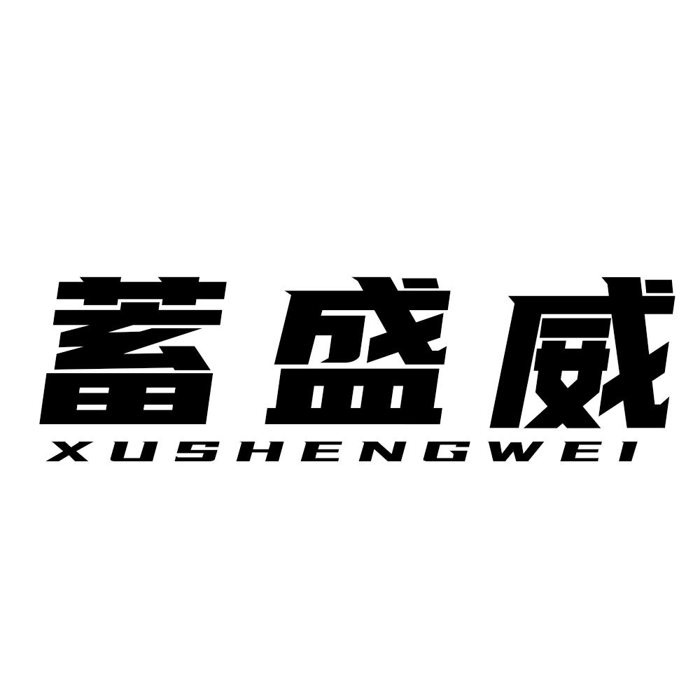 蓄盛威