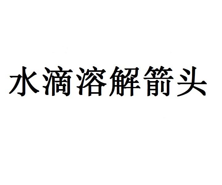 水滴溶解箭头