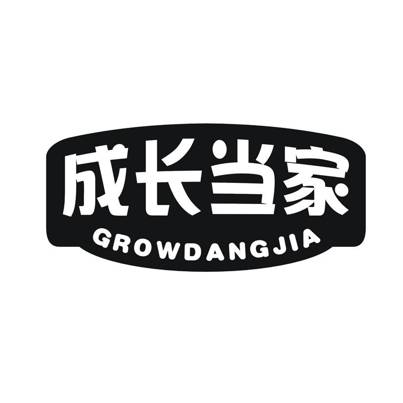 成长当家 GROWDANGJIA