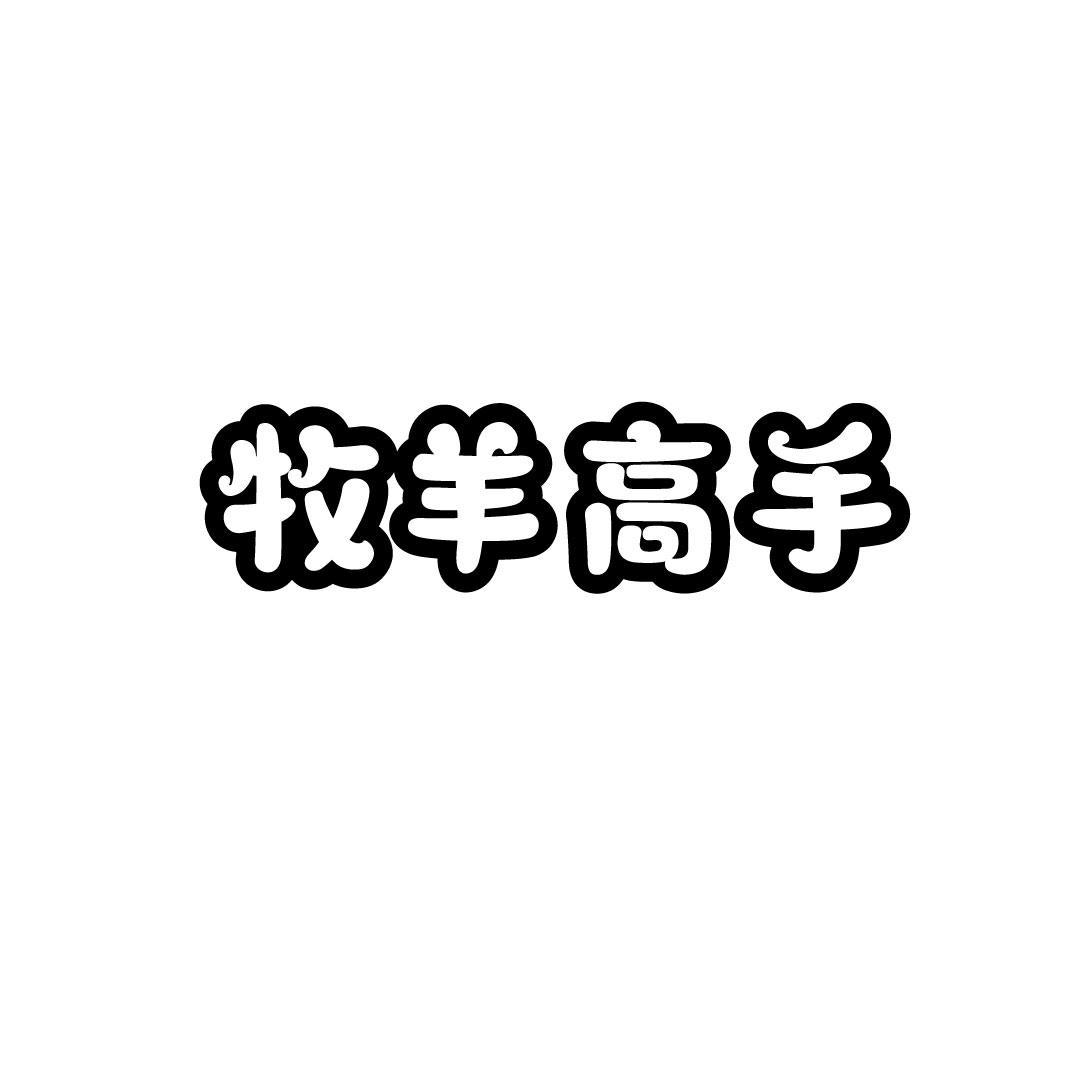 牧羊高手