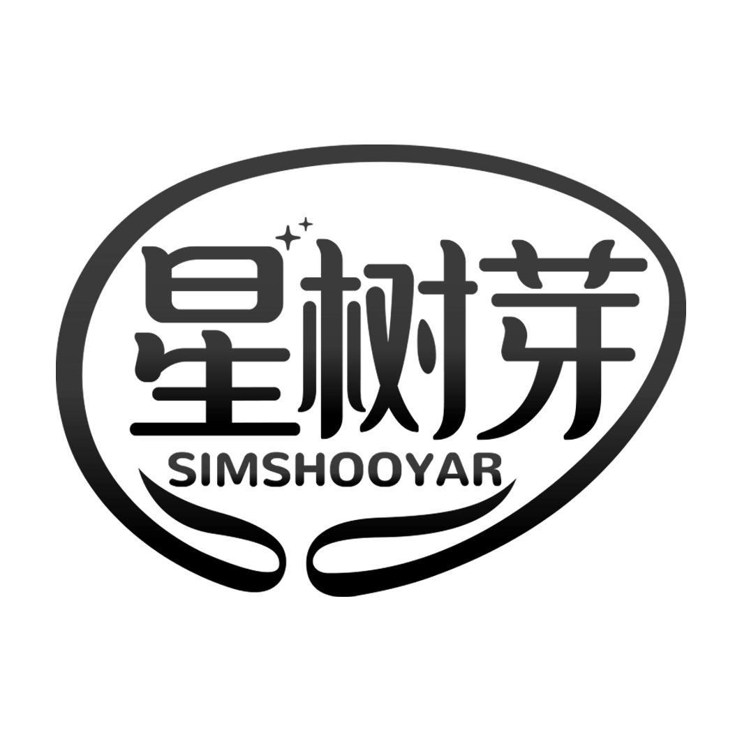 星树芽 SIMSHOOYAR