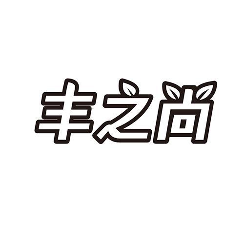 丰之尚