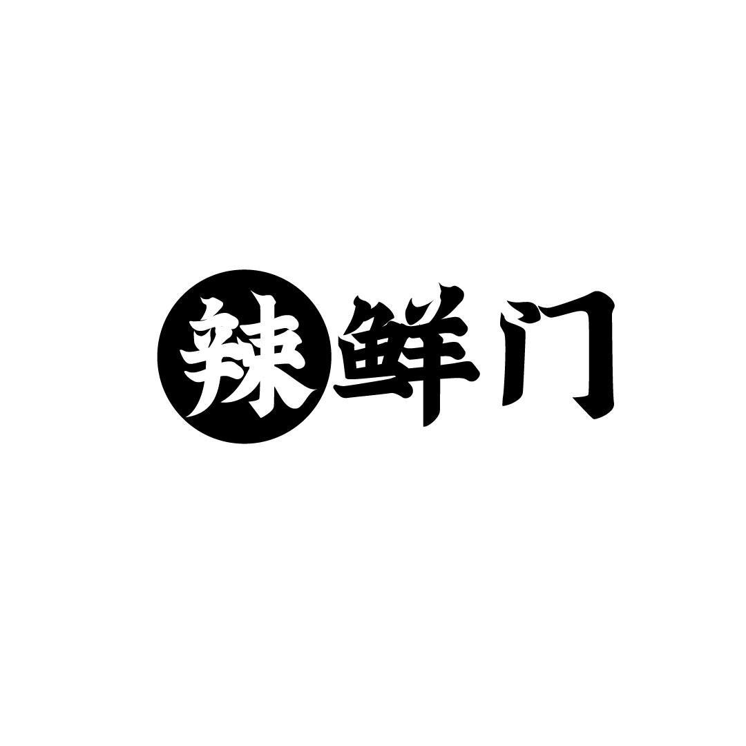 辣鲜门