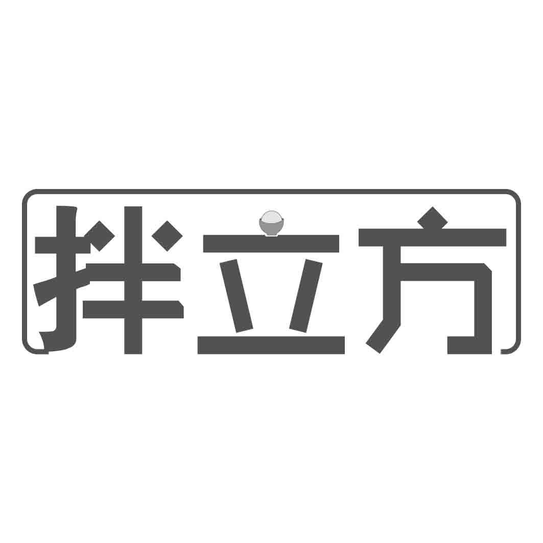 拌立方